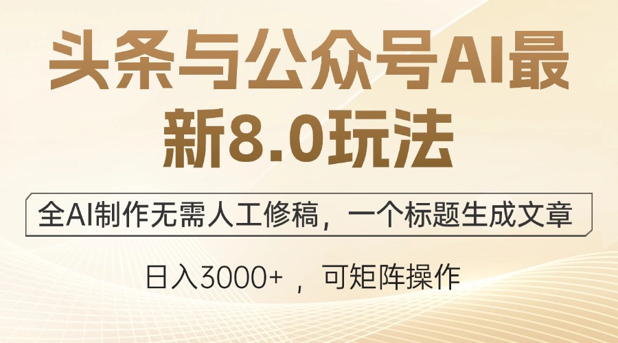 （12597期）头条与公众号AI最新8.0玩法，全AI制作无需人工修稿，一个标题生成文章…-智创网