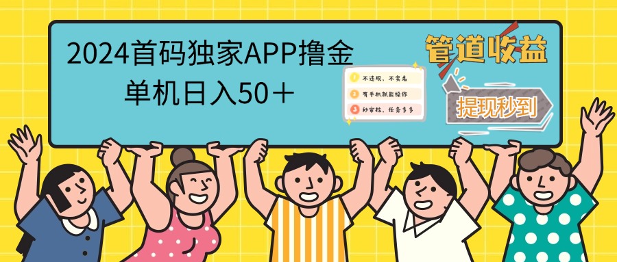 （12603期）2024首码零撸聚合APP，单机日入50＋，提现秒审核秒到账-智创网