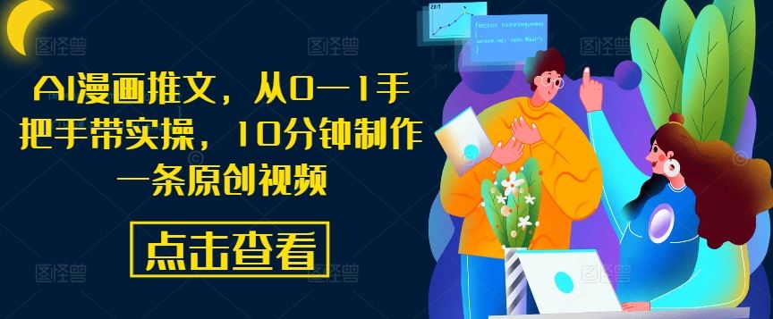AI漫画推文，从0—1手把手带实操，10分钟制作一条原创视频-智创网