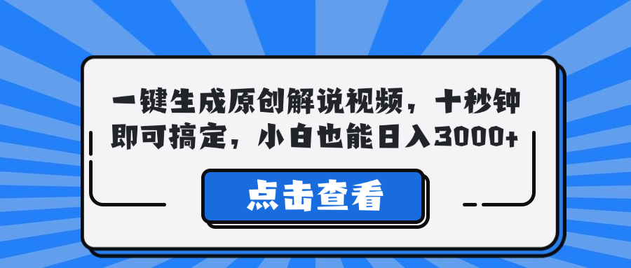 （12605期）一键生成原创解说视频，十秒钟即可搞定，小白也能日入3000+-智创网