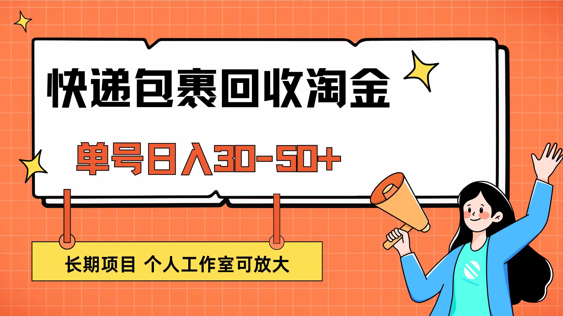 （12606期）快递包裹回收掘金，单号日入30-50+，长期项目，个人工作室可放大-智创网