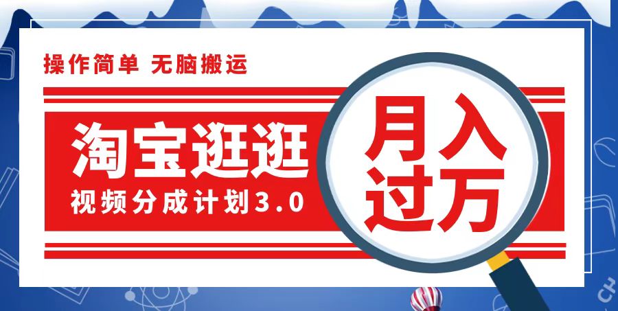 （12607期）淘宝逛逛视频分成计划，一分钟一条视频，月入过万就靠它了-智创网