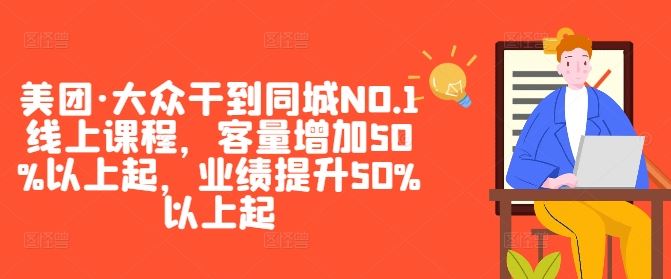 美团·大众干到同城NO.1线上课程，客量增加50%以上起，业绩提升50%以上起-智创网
