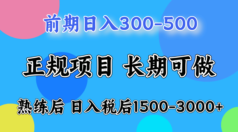 （12608期）一天收益500，上手后每天收益（税后）1500-3000-智创网