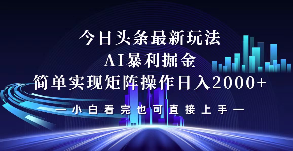 （12610期）今日头条最新掘金玩法，轻松矩阵日入2000+-智创网