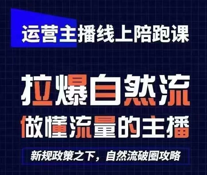 运营主播线上陪跑课，从0-1快速起号，猴帝1600线上课(更新24年9月)-智创网