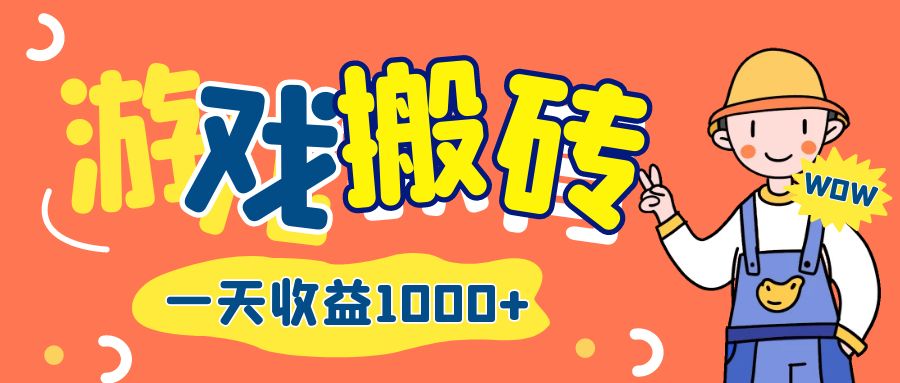 （12620期）游戏自动打金搬砖，一天收益1000+ 长期项目-智创网