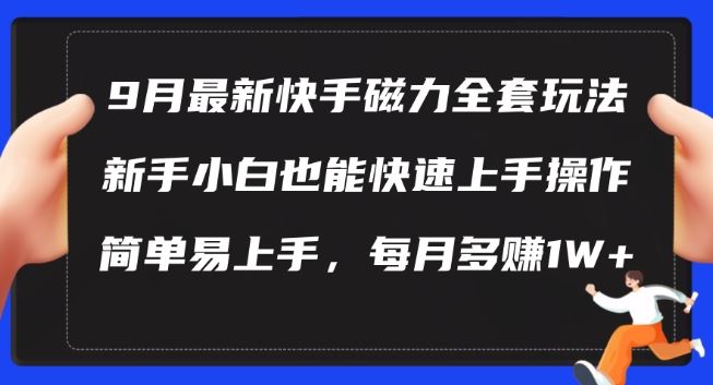 9月最新快手磁力玩法，新手小白也能操作，简单易上手，每月多赚1W+【揭秘】-智创网