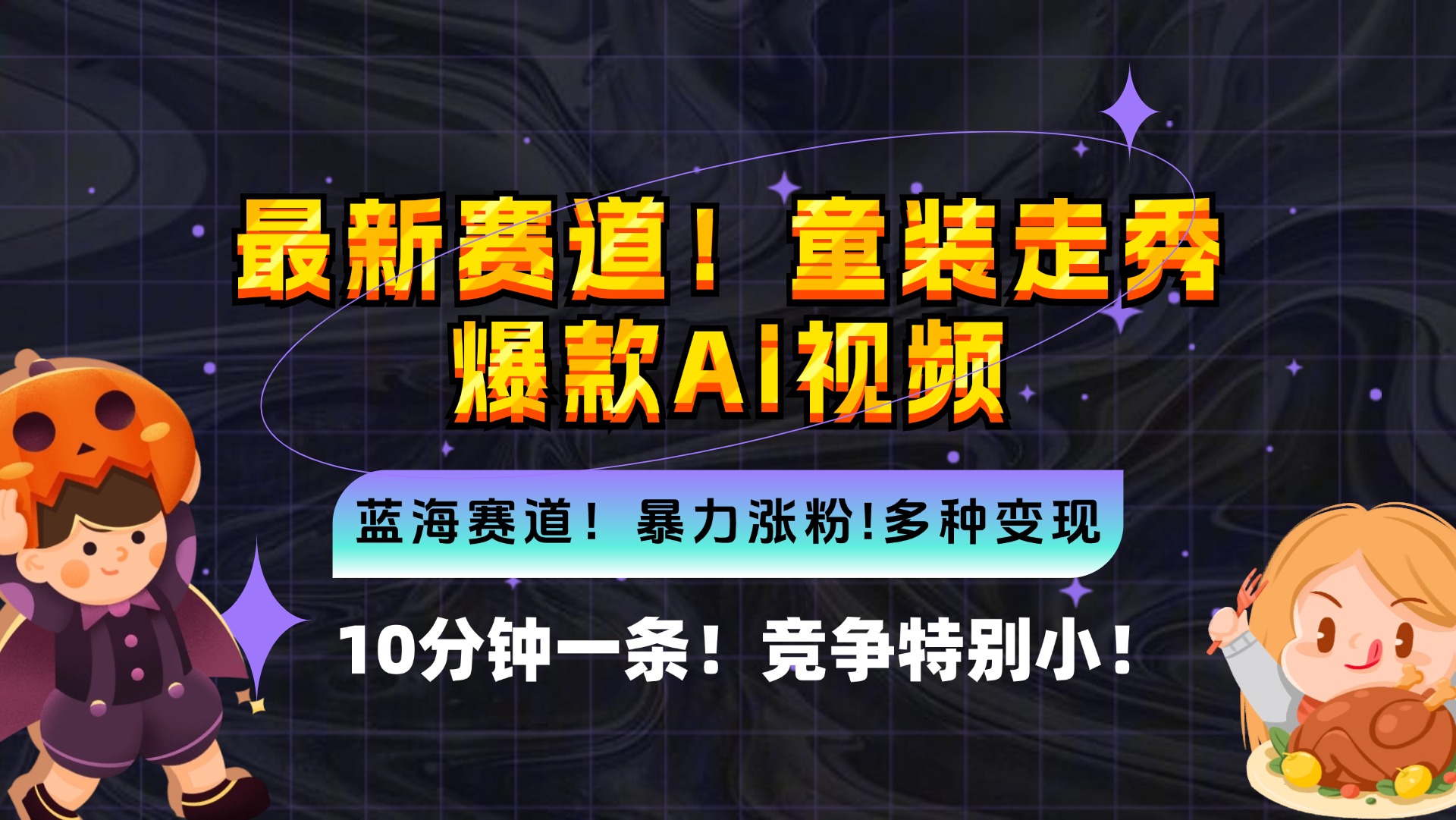 （12625期）新蓝海赛道，童装走秀爆款Ai视频，10分钟一条 竞争小 变现机会超多，小…-智创网
