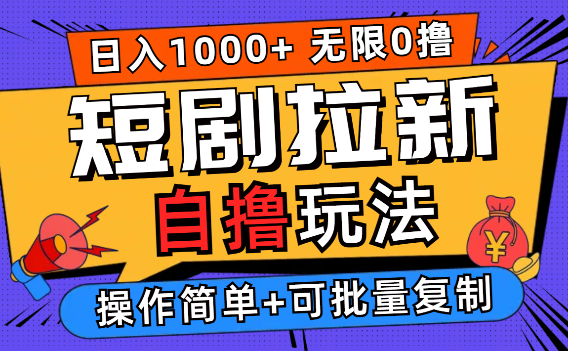 （12628期）2024短剧拉新自撸玩法，无需注册登录，无限零撸，批量操作日入过千-智创网