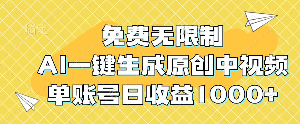 免费无限制，AI一键生成原创中视频，单账号日收益1000+-智创网