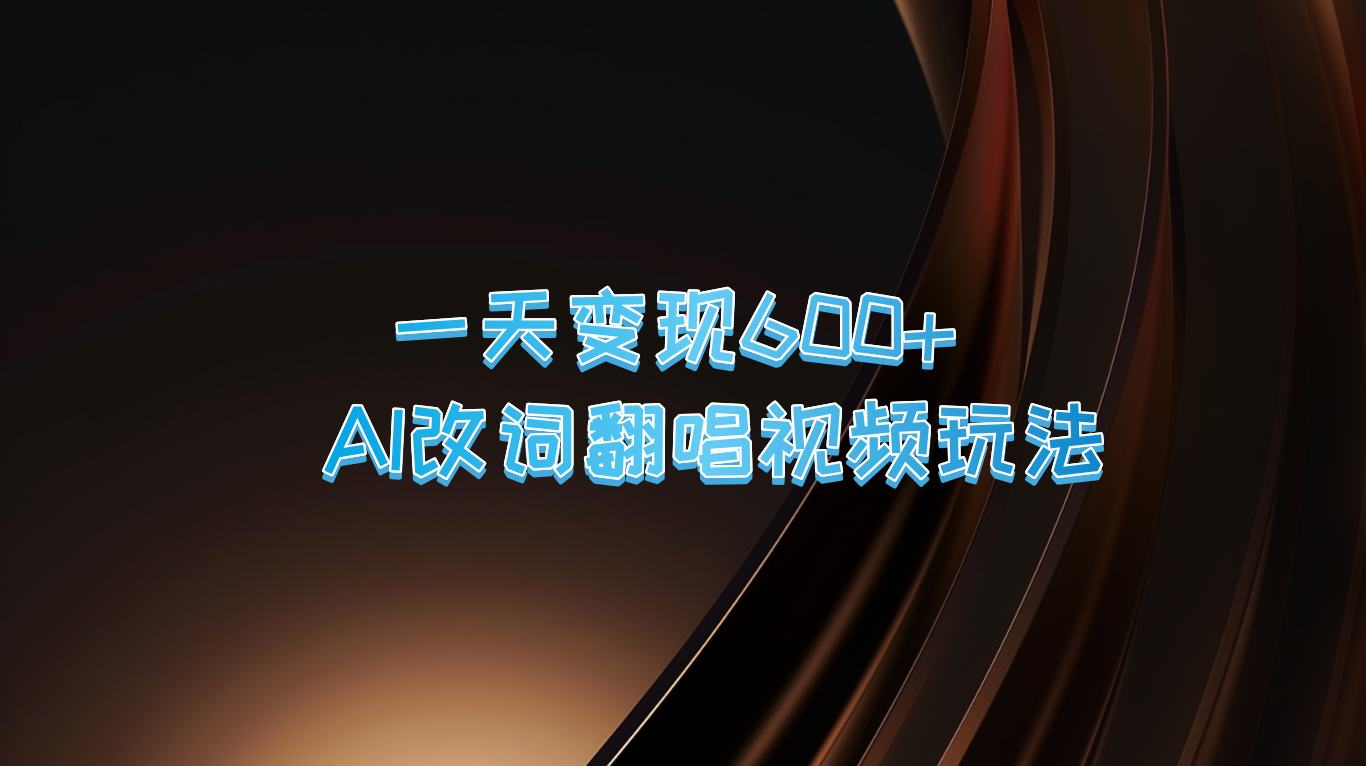 一天变现600+ AI改词翻唱视频玩法-智创网