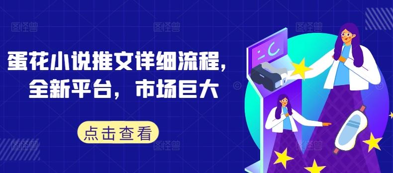 蛋花小说推文详细流程，全新平台，市场巨大-智创网