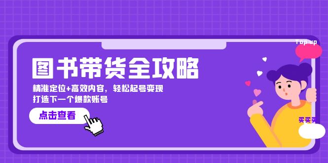 （12634期）图书带货全攻略：精准定位+高效内容，轻松起号变现  打造下一个爆款账号-智创网