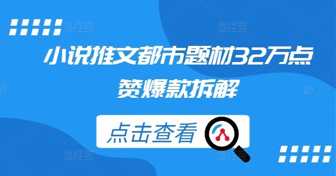 小说推文都市题材32万点赞爆款拆解-智创网