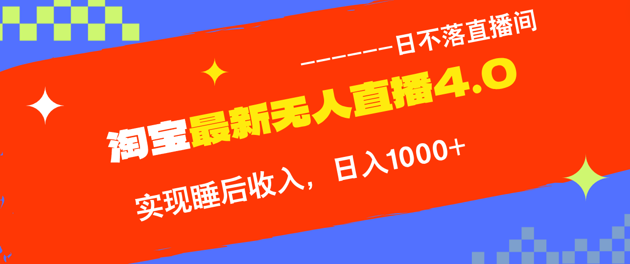 （12635期）TB无人直播4.0九月份最新玩法，不违规不封号，完美实现睡后收入，日躺…-智创网