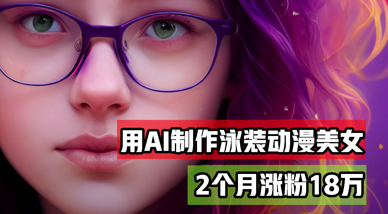 （12637期）用AI生成泳装美女跳舞短视频，2个月涨粉18万，多种变现月收益万元-智创网