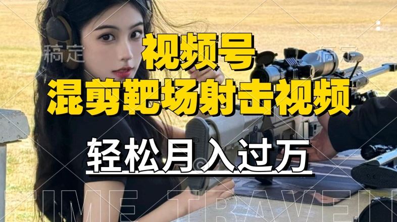 利用海外靶场射击视频，赚视频号分成收益，操作简单，适合宝妈，上班族【揭秘】-智创网