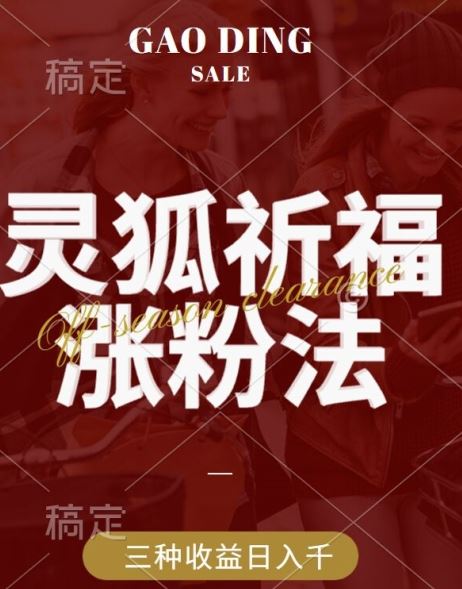 灵狐送祈福，视频号涨粉新方法，分成计划，橱窗带货 3种收益到手，日入1k+【揭秘】-智创网