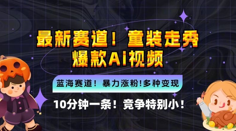10分钟一条童装走秀爆款Ai视频，小白轻松上手，新蓝海赛道【揭秘】-智创网