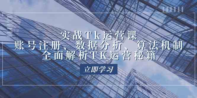 实战Tk运营实操：账号注册、数据分析、算法机制，全面解析TK运营秘籍-智创网