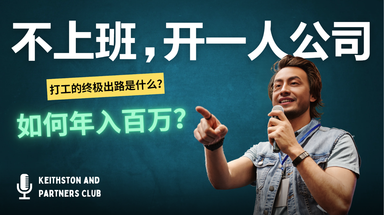 不上班，开一人公司，如何年入百万？-智创网