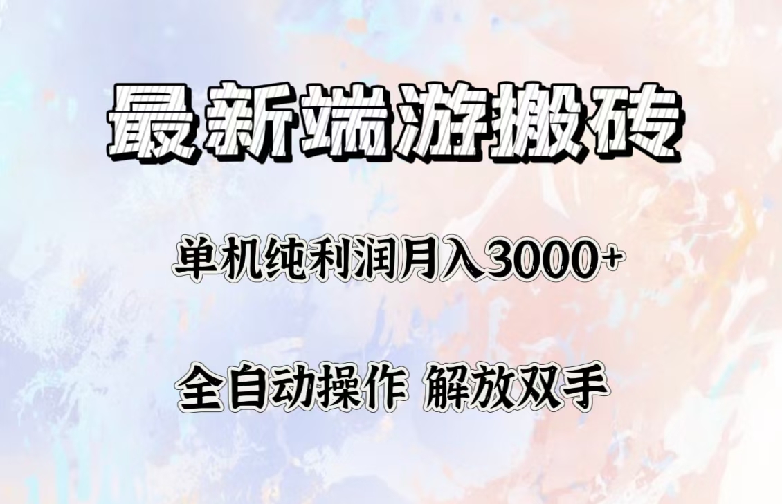 （12649期）最新端游搬砖项目，收益稳定单机纯利润月入3000+，多开多得。-智创网