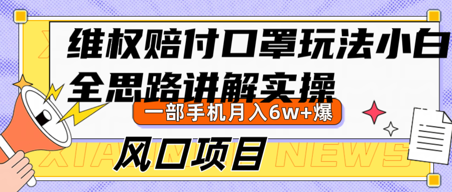 维权赔付口罩玩法，小白也能月入6w+，风口项目实操-智创网