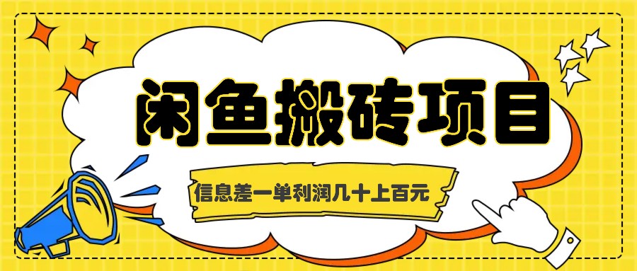 闲鱼搬砖项目，闷声发财的信息差副业，一单利润几十上百元-智创网
