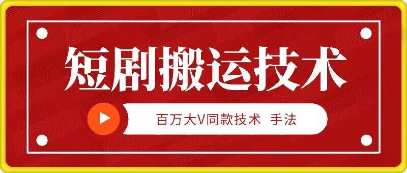 9月百万大V同款短剧搬运技术，稳定新技术，5分钟一个作品-智创网