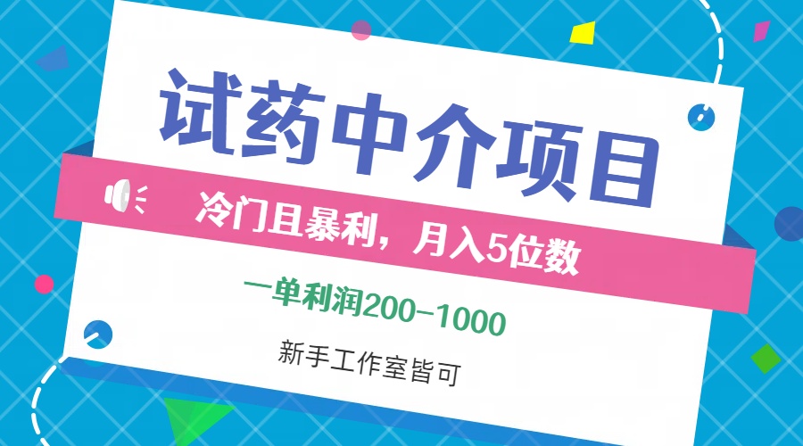 （12652期）冷门且暴利的试药中介项目，一单利润200~1000，月入五位数，小白工作室…-智创网