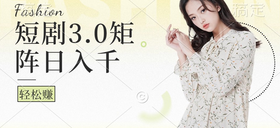 短剧3.0矩阵玩法，超简单，普通人每天可以收入1000+-智创网