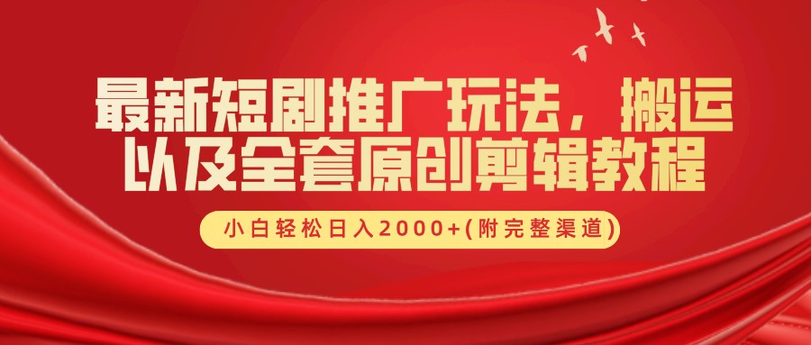 最新短剧推广玩法，搬运以及全套原创剪辑教程(附完整渠道)，小白轻松日入2000+-智创网