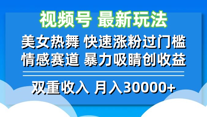 （12657期）视频号最新玩法 美女热舞 快速涨粉过门槛 情感赛道  暴力吸睛创收益-智创网