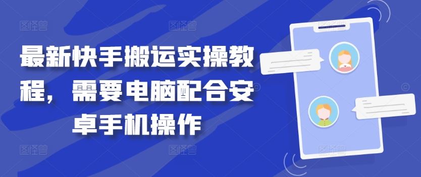最新快手搬运实操教程，需要电脑配合安卓手机操作-智创网