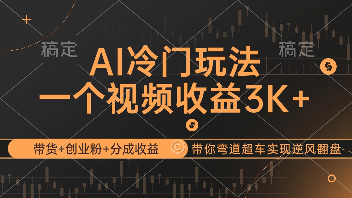 （12658期）AI冷门玩法，带货+创业粉+分成收益带你弯道超车，实现逆风翻盘-智创网