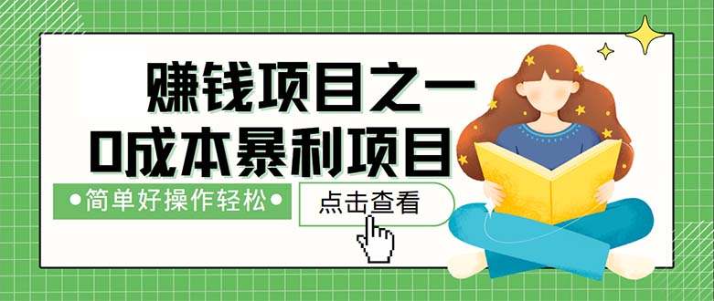 （12659期）最新赚钱项目之一，简单操作，冷门长久项目-智创网