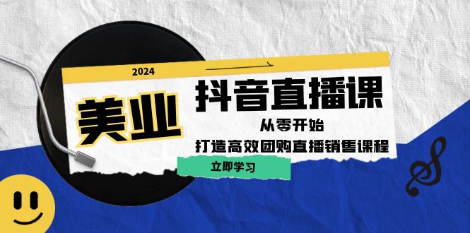美业抖音直播课：从零开始，打造高效团购直播销售-智创网