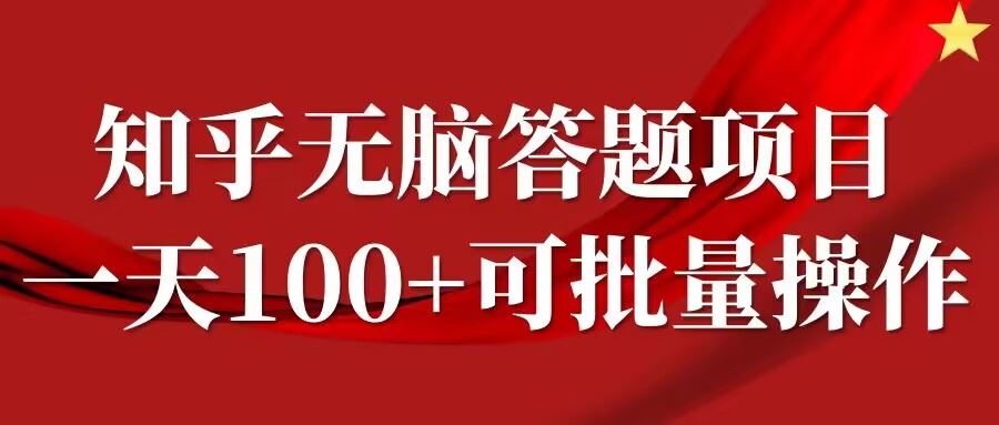 知乎答题项目，日入100+，时间自由，可批量操作【揭秘】-智创网