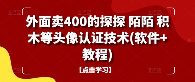 外面卖400的探探 陌陌 积木等头像认证技术(软件+教程)-智创网
