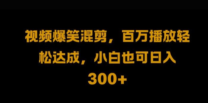 视频号零门槛，爆火视频搬运后二次剪辑，轻松达成日入1k【揭秘】-智创网