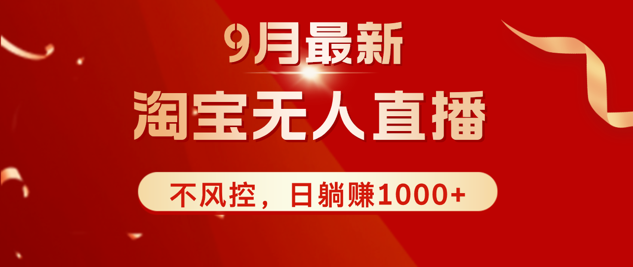 （12674期）TB无人直播九月份最新玩法，日不落直播间，不风控，日稳定躺赚1000+！-智创网