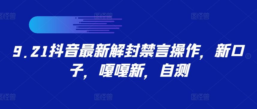 9.21抖音最新解封禁言操作，新口子，嘎嘎新，自测-智创网