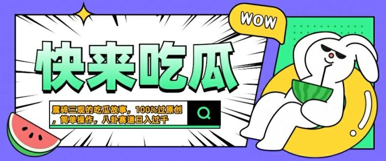 震碎三观的吃瓜故事，一键生成100%过原创，猎奇八卦赛道，简单操作日入几张【揭秘】-智创网