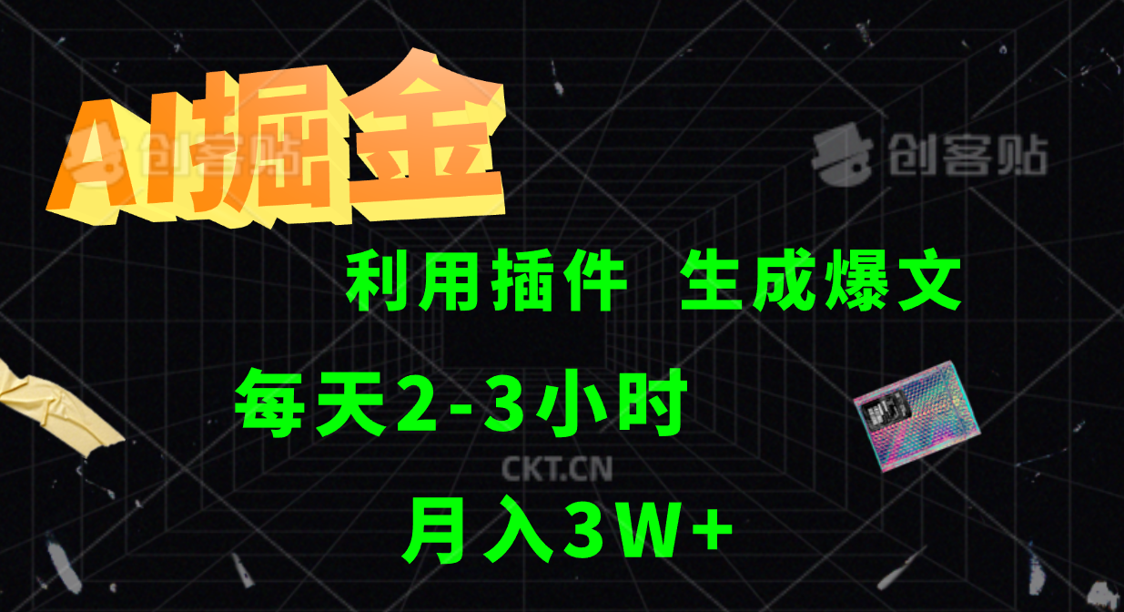 AI掘金利用插件每天干2-3小时，全自动采集生成爆文多平台发布，可多个账号月入3W+-智创网