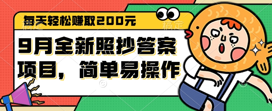 （12682期）9月全新照抄答案项目，每天轻松赚取200元，简单易操作-智创网