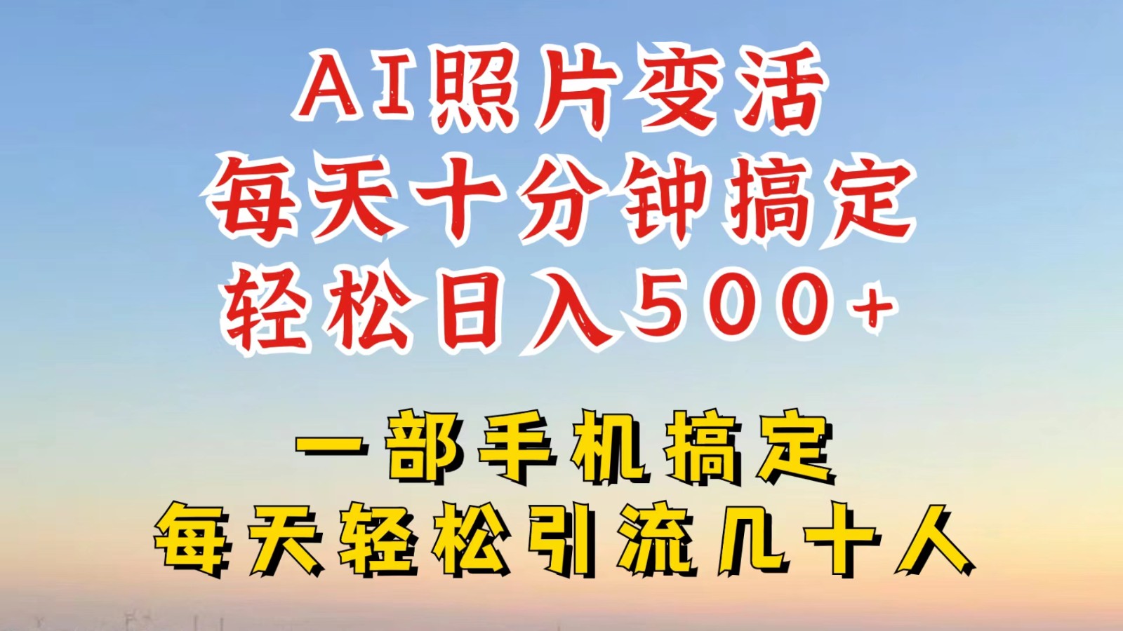 利用AI软件让照片变活，发布小红书抖音引流，一天搞了四位数，新玩法，赶紧搞起来-智创网