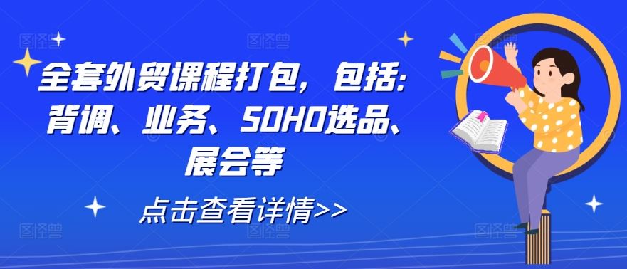 全套外贸课程打包，包括：背调、业务、SOHO选品、展会等-智创网