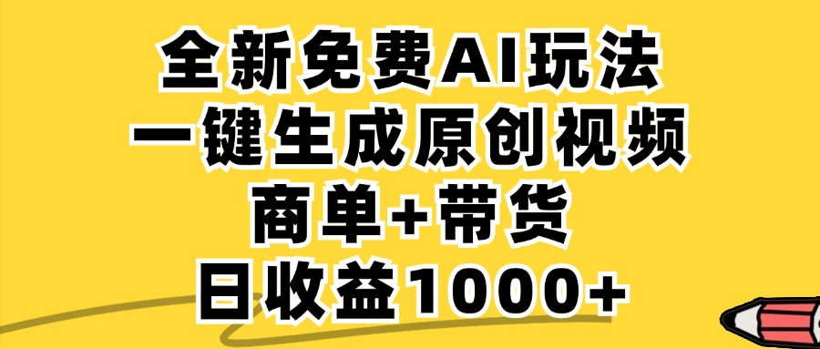 （12689期）免费无限制，AI一键生成小红书原创视频，商单+带货，单账号日收益1000+-智创网