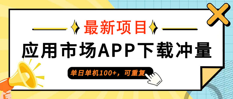 （12690期）单日单机100+，每日可重复，应用市场APP下载冲量-智创网